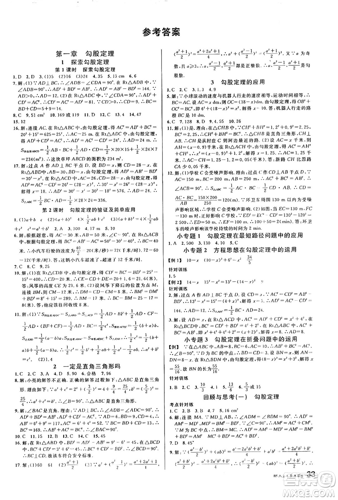 開明出版社2024年秋名校課堂八年級(jí)數(shù)學(xué)上冊北師大版答案