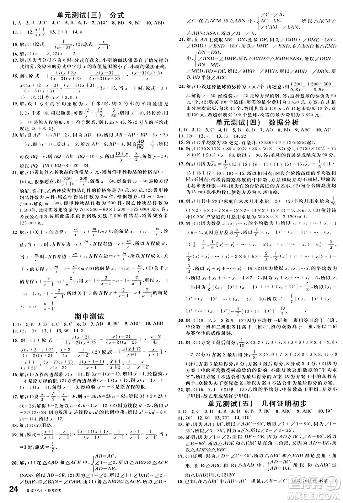 安徽師范大學(xué)出版社2024年秋名校課堂八年級(jí)數(shù)學(xué)上冊(cè)青島版答案