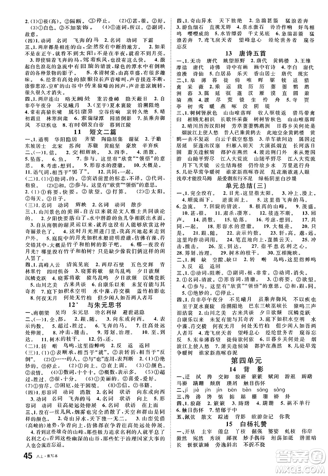 廣東經(jīng)濟出版社2024年秋名校課堂八年級語文上冊人教版湖南專版答案