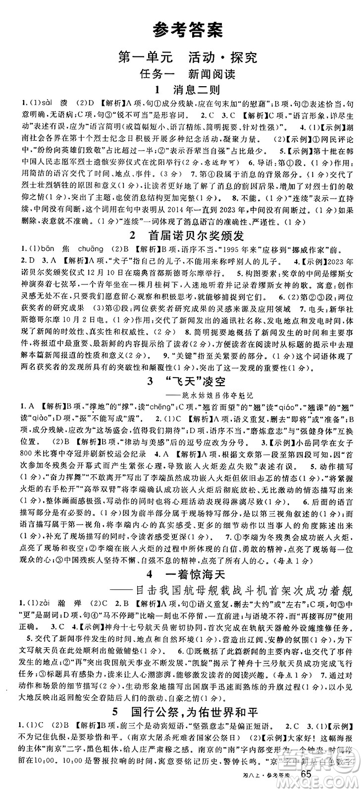 廣東經(jīng)濟出版社2024年秋名校課堂八年級語文上冊人教版湖南專版答案