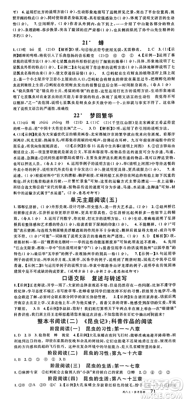 廣東經(jīng)濟出版社2024年秋名校課堂八年級語文上冊人教版湖南專版答案