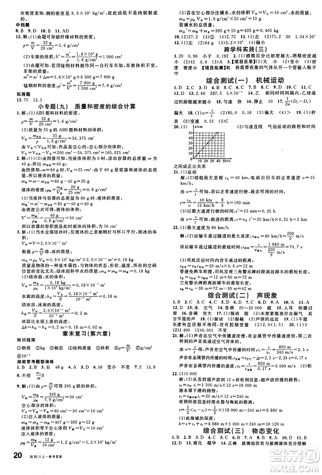 廣東經(jīng)濟出版社2024年秋名校課堂八年級物理上冊人教版湖南專版答案