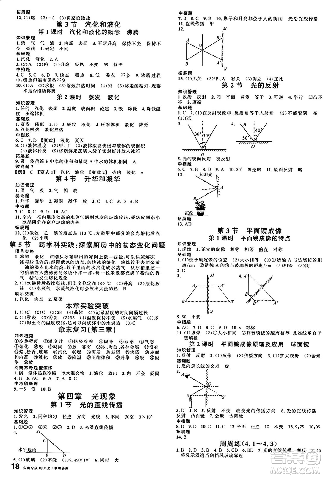 開明出版社2024年秋名校課堂八年級物理上冊人教版河南專版答案