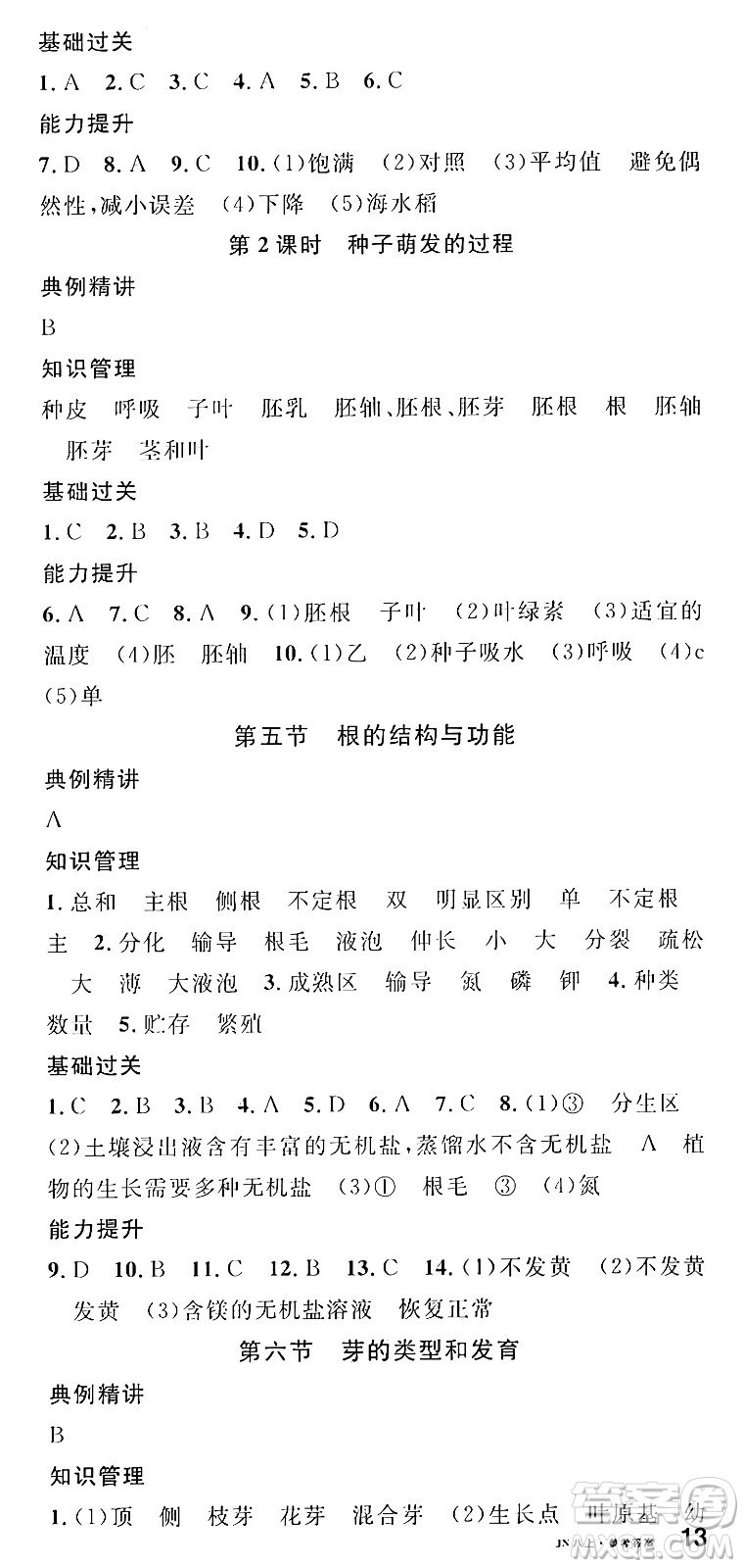 廣東經(jīng)濟出版社2024年秋名校課堂八年級生物上冊濟南版答案