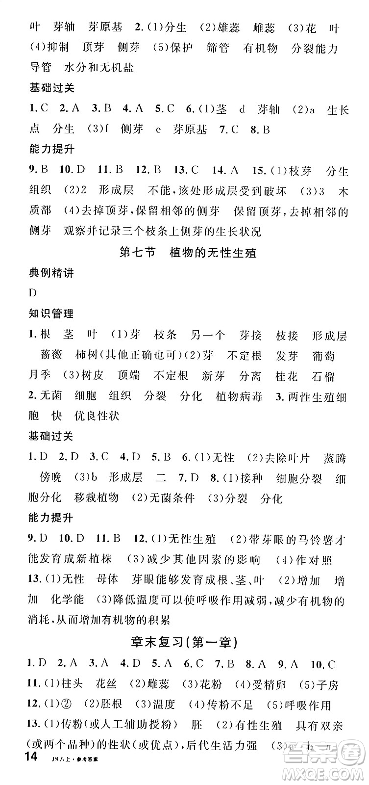 廣東經(jīng)濟出版社2024年秋名校課堂八年級生物上冊濟南版答案