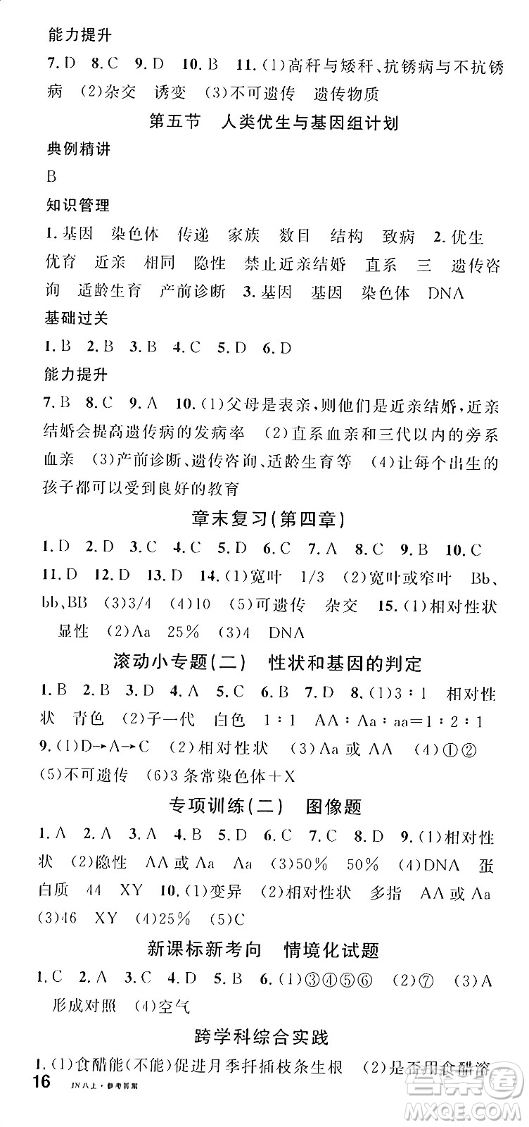 廣東經(jīng)濟出版社2024年秋名校課堂八年級生物上冊濟南版答案