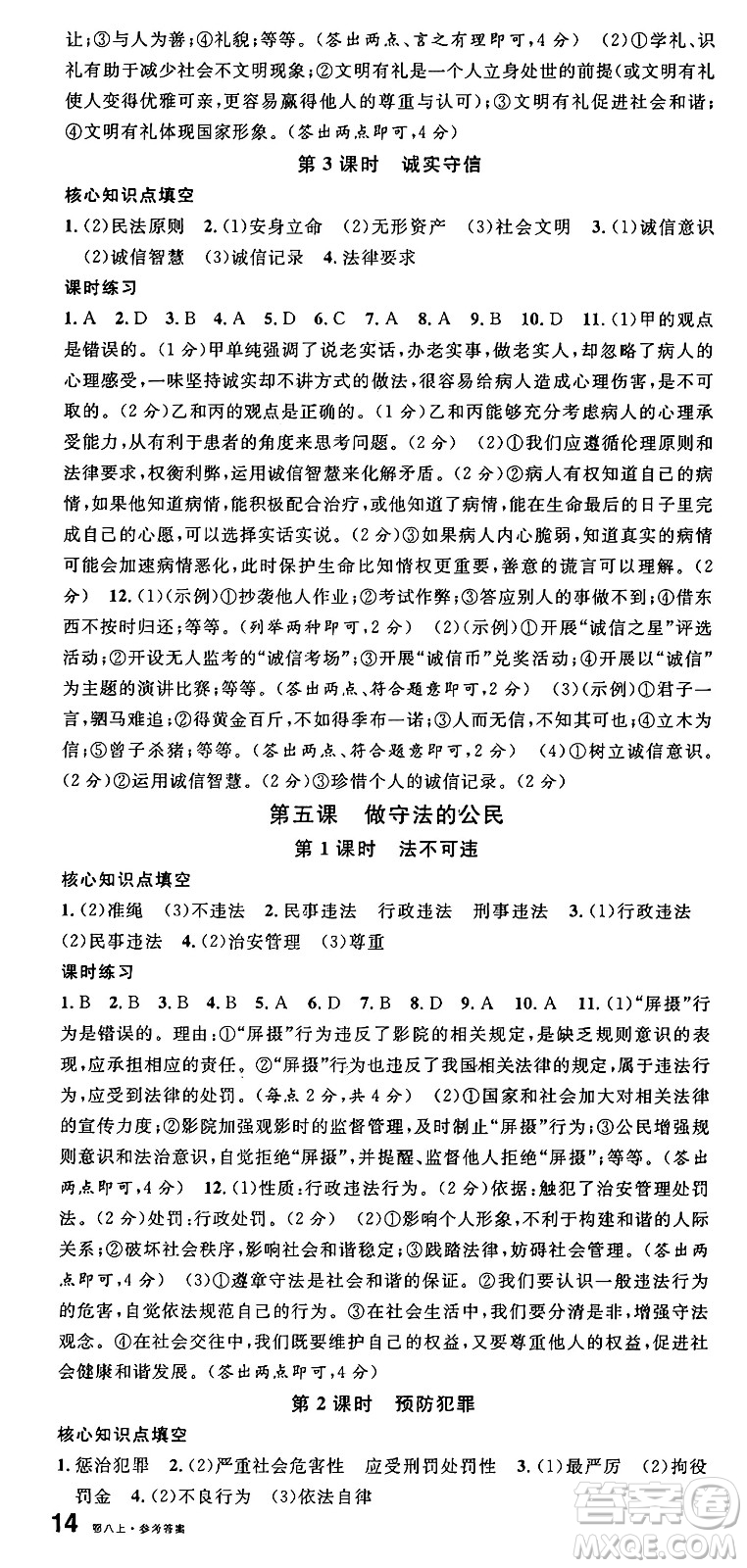 廣東經(jīng)濟出版社2024年秋名校課堂八年級道德與法治上冊人教版湖北專版答案