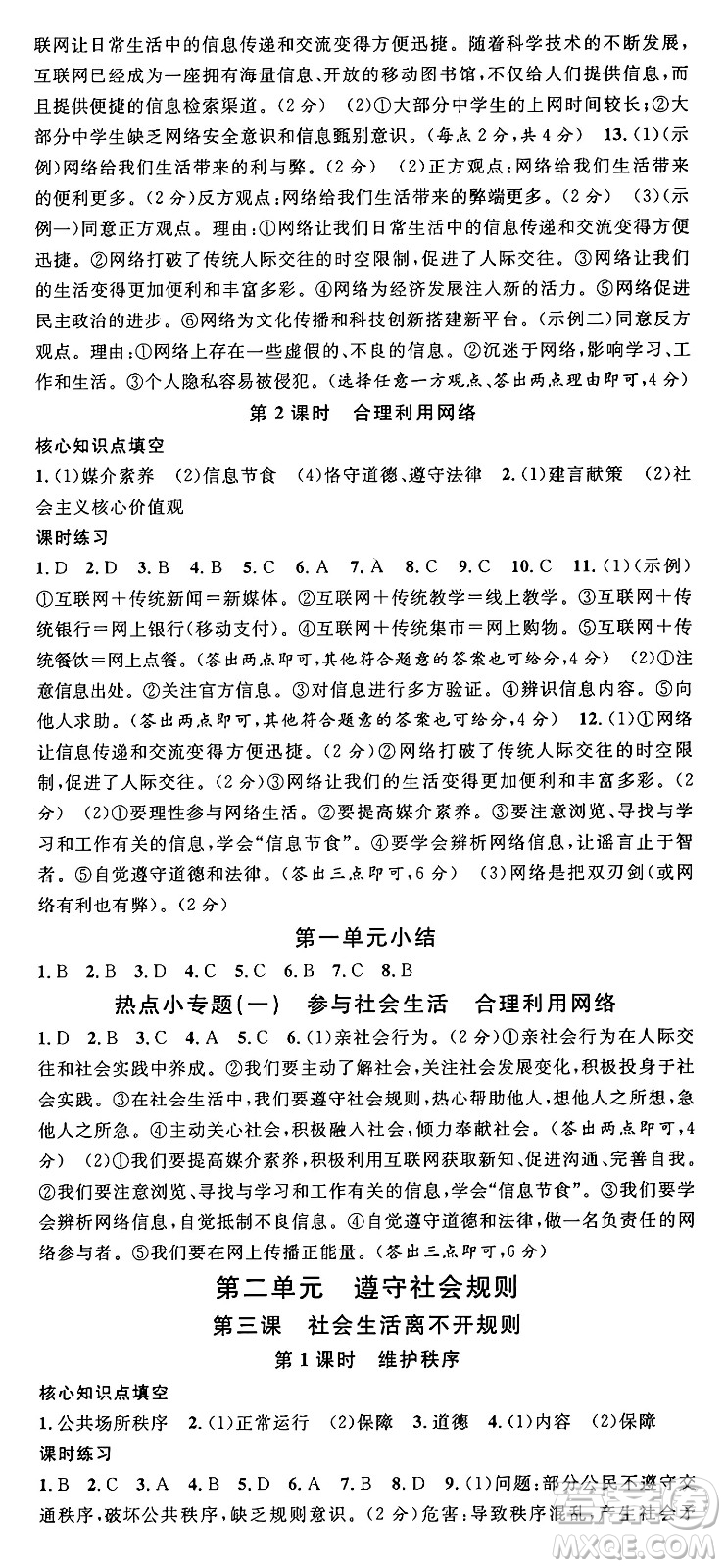 廣東經(jīng)濟出版社2024年秋名校課堂八年級道德與法治上冊人教版湖北專版答案