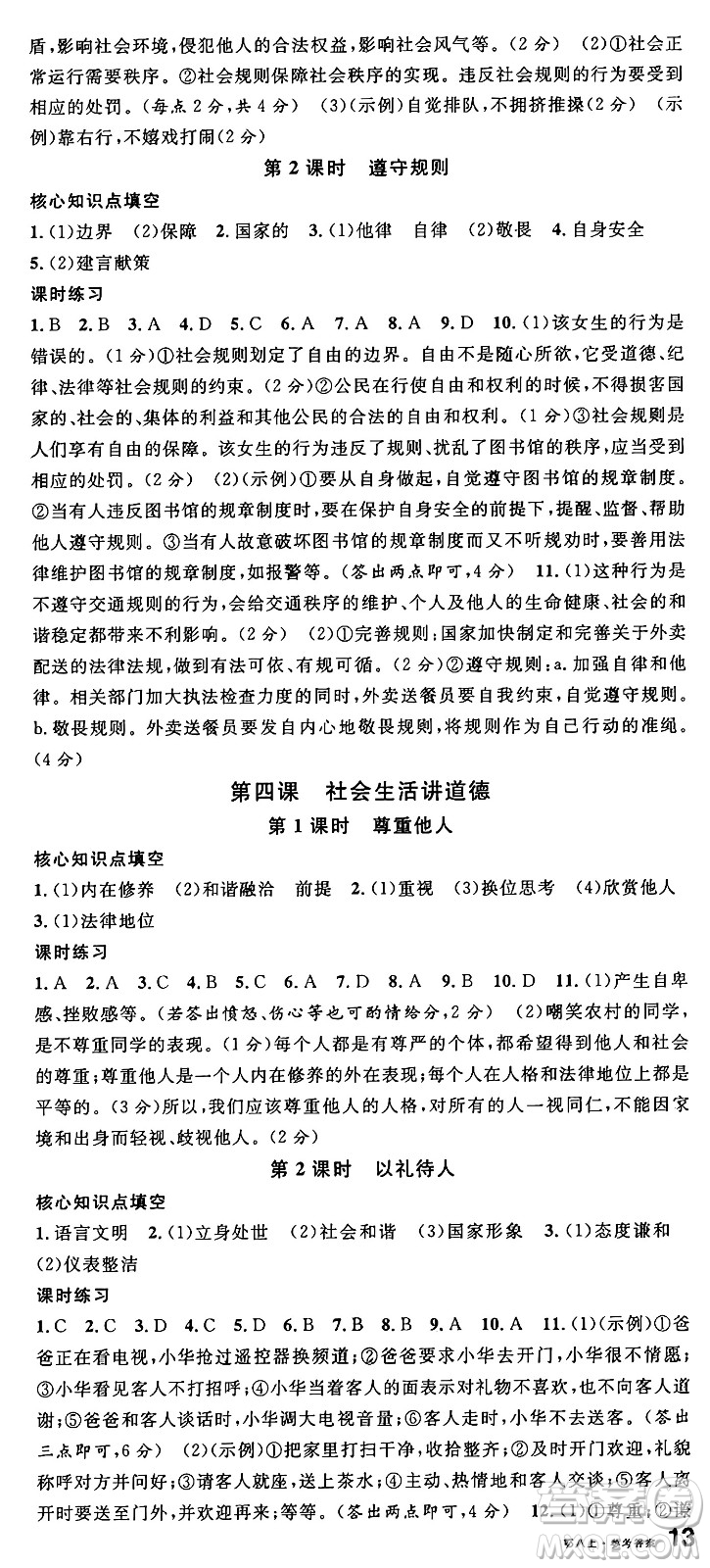 廣東經(jīng)濟出版社2024年秋名校課堂八年級道德與法治上冊人教版湖北專版答案