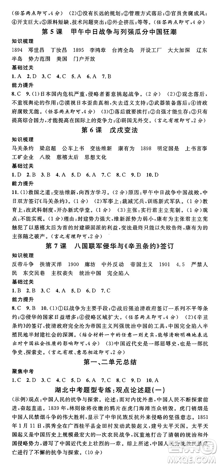 安徽師范大學(xué)出版社2024年秋名校課堂八年級(jí)歷史上冊(cè)人教版湖北專版答案