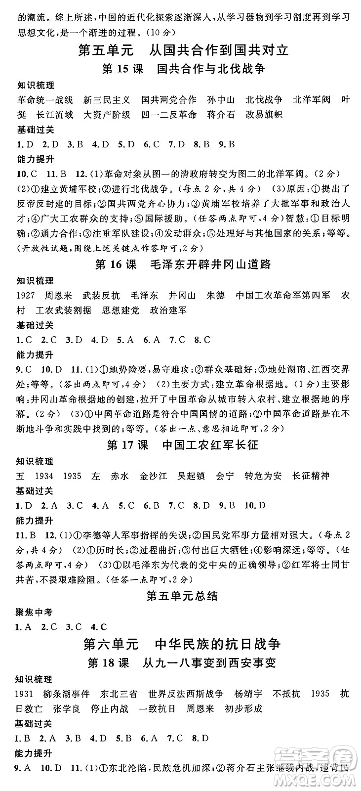 安徽師范大學(xué)出版社2024年秋名校課堂八年級(jí)歷史上冊(cè)人教版湖北專版答案