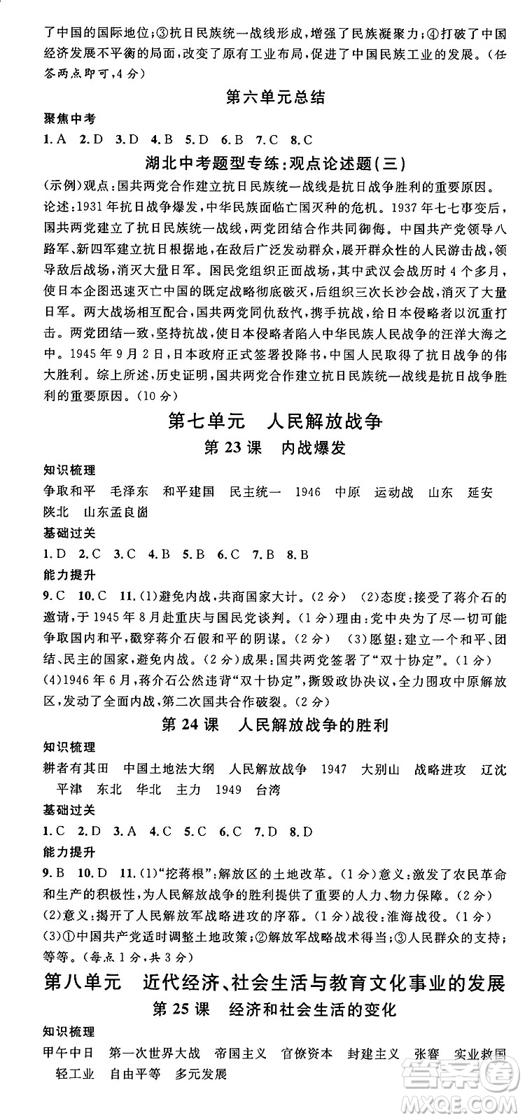 安徽師范大學(xué)出版社2024年秋名校課堂八年級(jí)歷史上冊(cè)人教版湖北專版答案