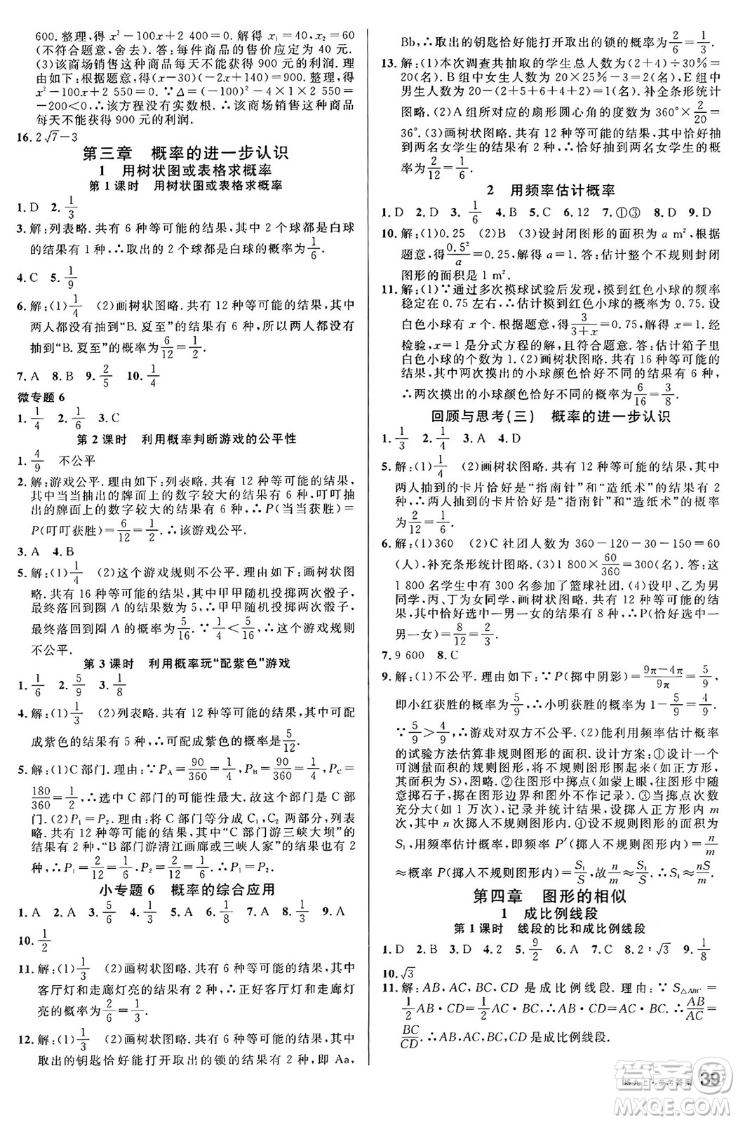 開明出版社2024年秋名校課堂九年級數(shù)學(xué)上冊北師大版答案