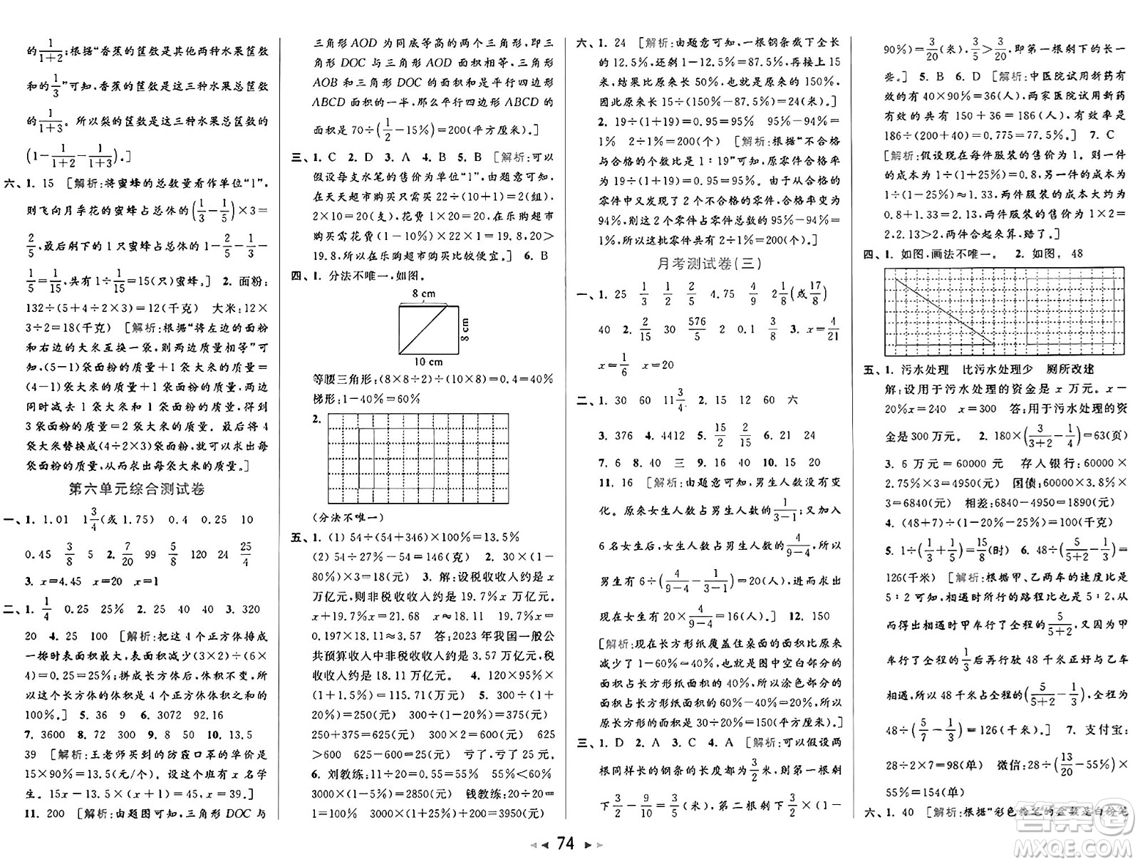 北京教育出版社2024年秋同步跟蹤全程檢測六年級(jí)數(shù)學(xué)上冊(cè)江蘇版答案