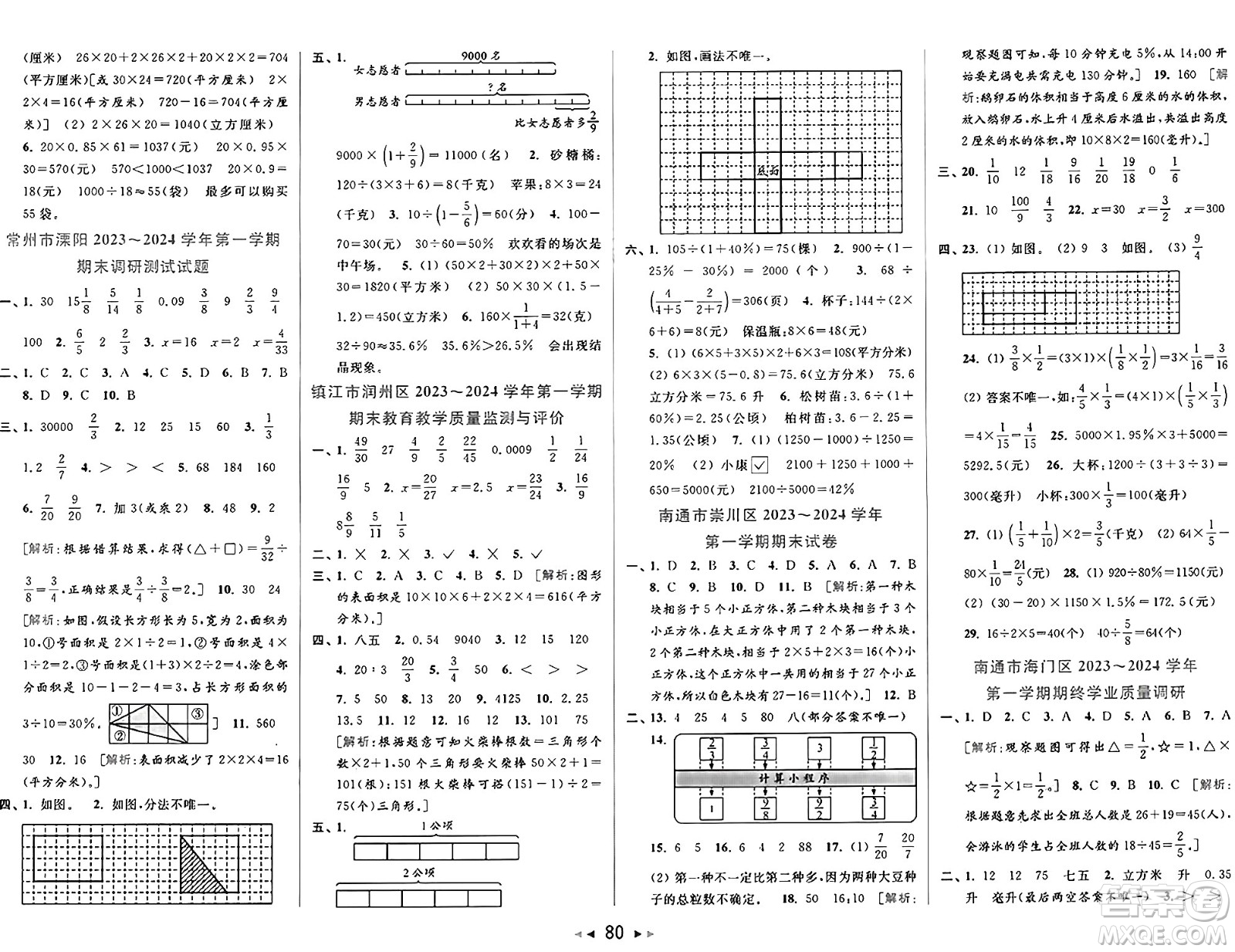 北京教育出版社2024年秋同步跟蹤全程檢測六年級(jí)數(shù)學(xué)上冊(cè)江蘇版答案