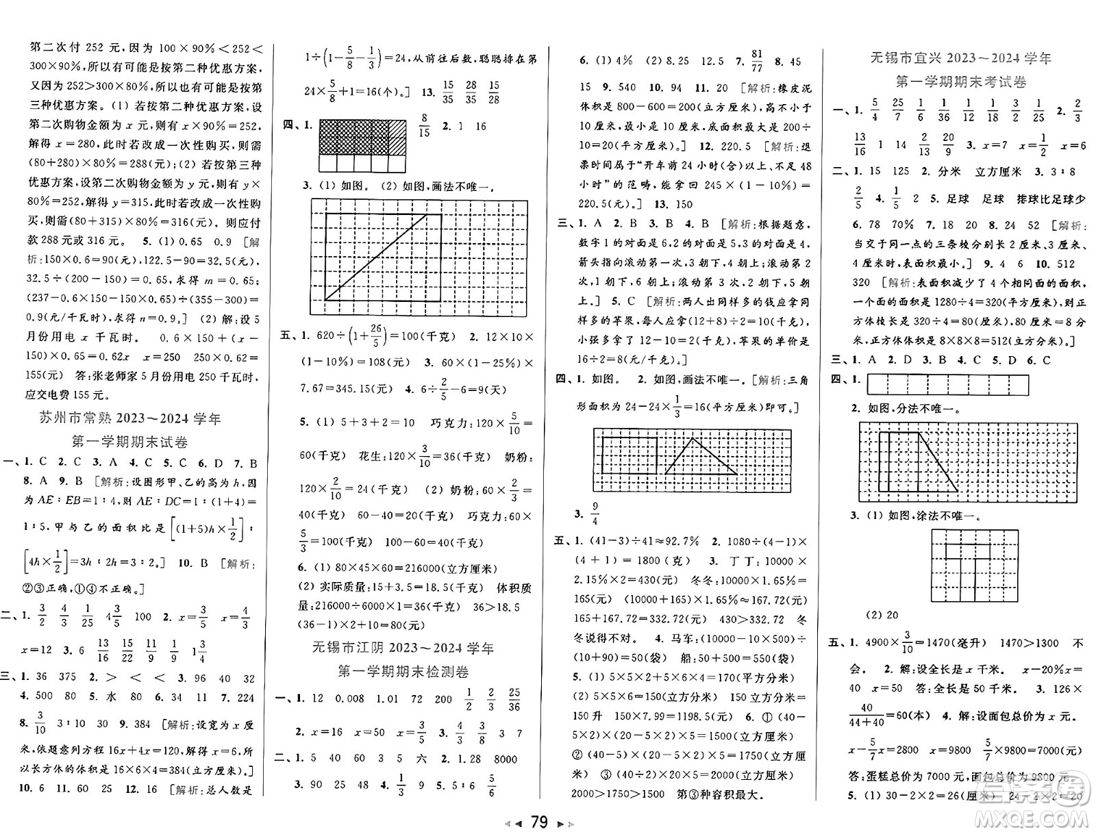 北京教育出版社2024年秋同步跟蹤全程檢測六年級(jí)數(shù)學(xué)上冊(cè)江蘇版答案