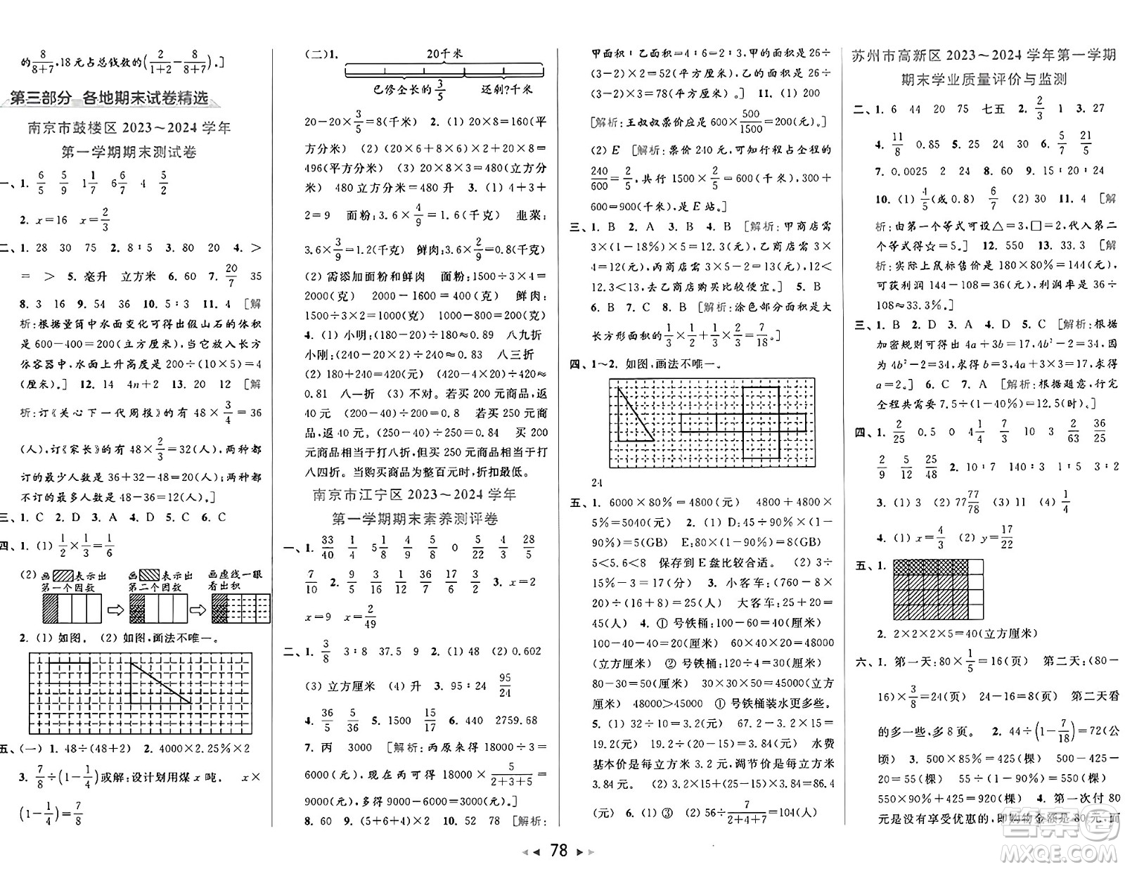 北京教育出版社2024年秋同步跟蹤全程檢測六年級(jí)數(shù)學(xué)上冊(cè)江蘇版答案