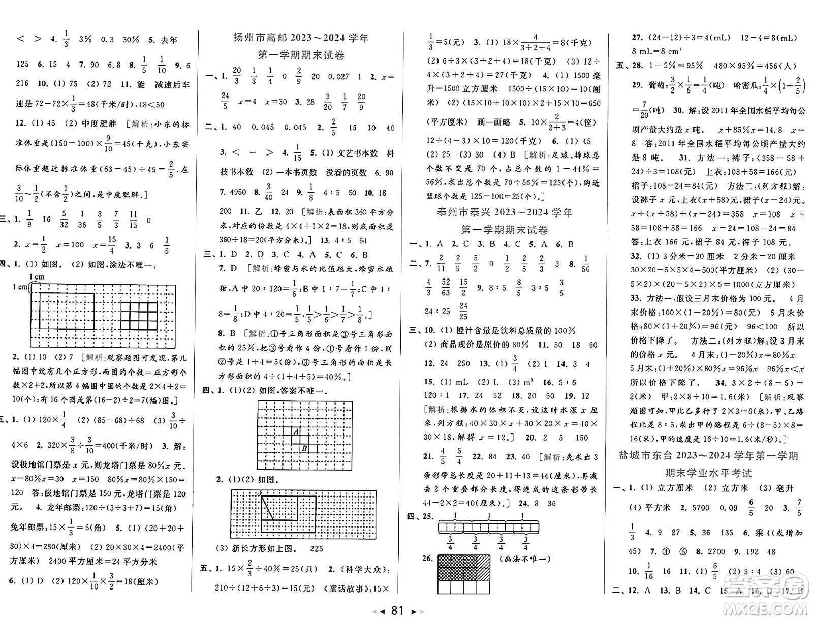 北京教育出版社2024年秋同步跟蹤全程檢測六年級(jí)數(shù)學(xué)上冊(cè)江蘇版答案