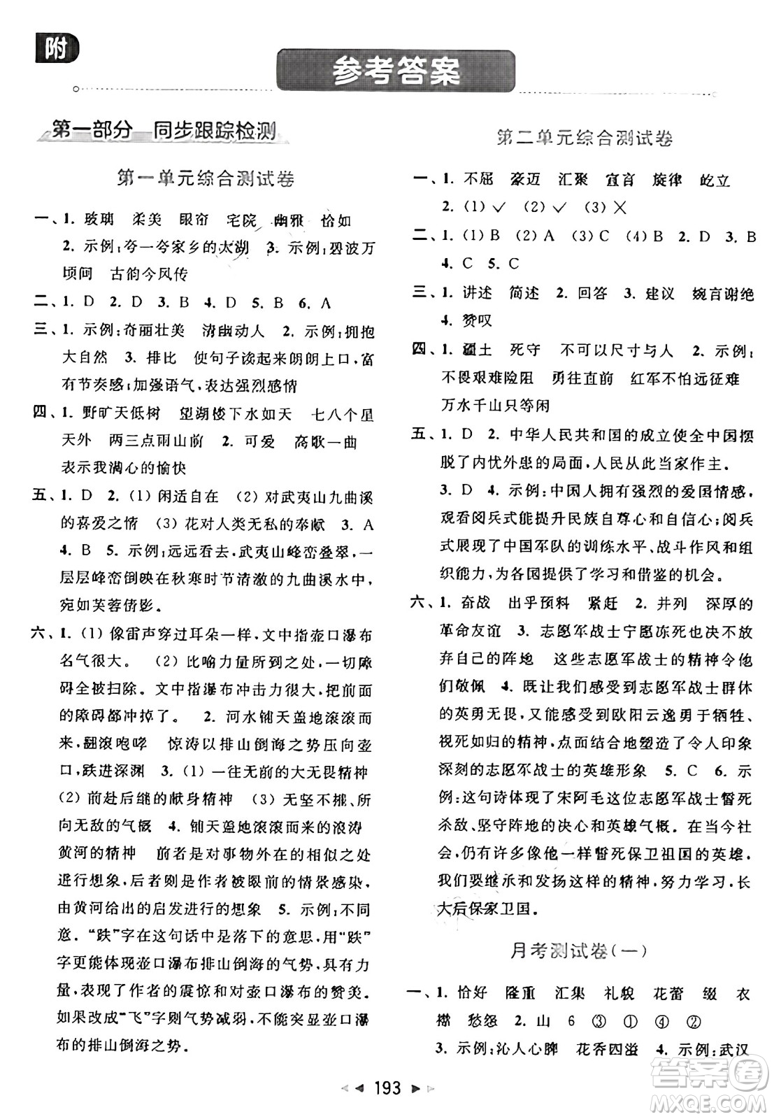 北京教育出版社2024年秋同步跟蹤全程檢測(cè)六年級(jí)語文上冊(cè)人教版答案