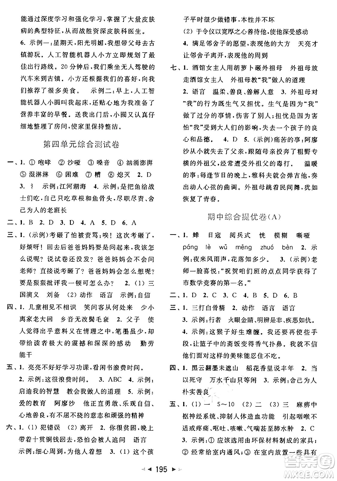 北京教育出版社2024年秋同步跟蹤全程檢測(cè)六年級(jí)語文上冊(cè)人教版答案