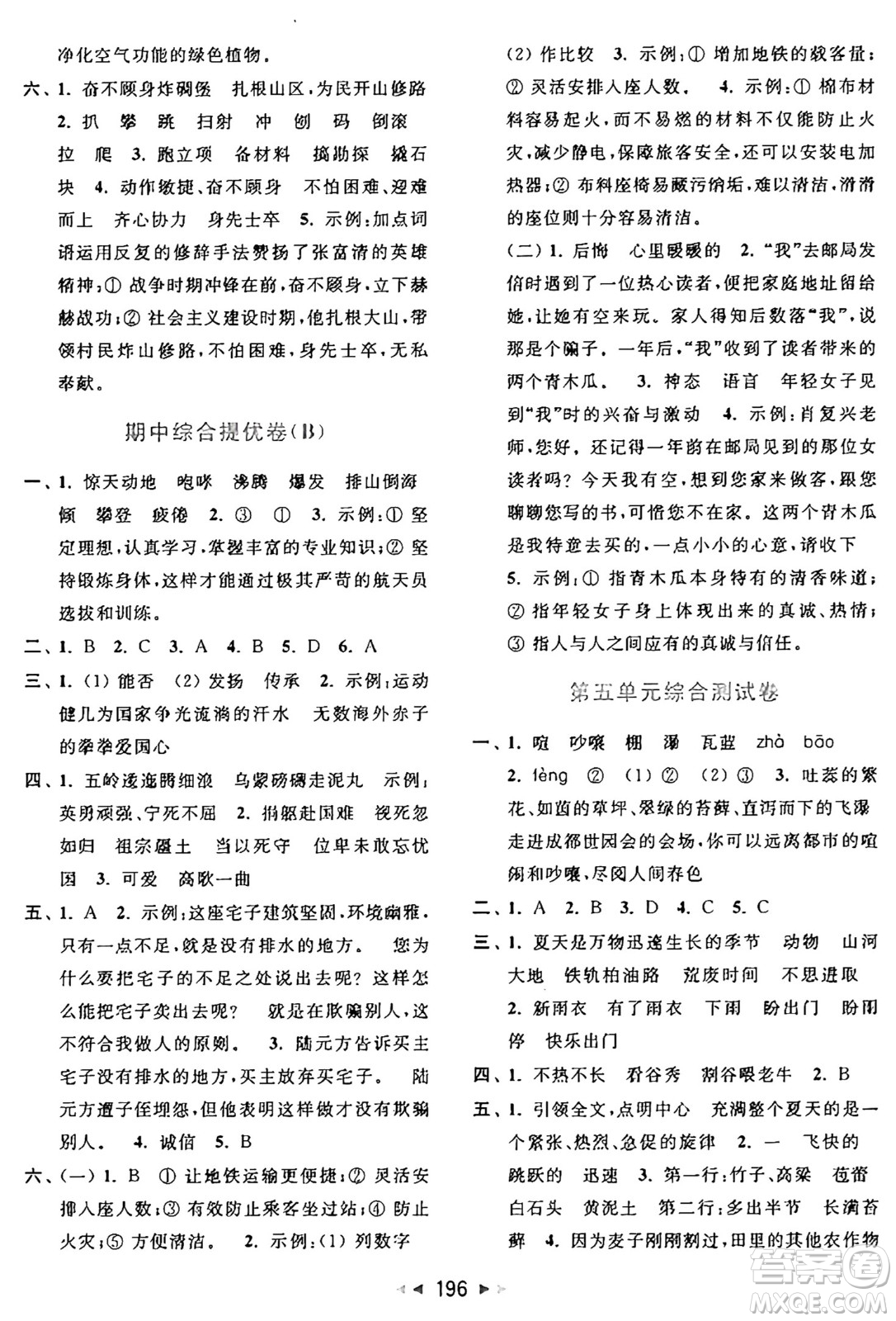 北京教育出版社2024年秋同步跟蹤全程檢測(cè)六年級(jí)語文上冊(cè)人教版答案