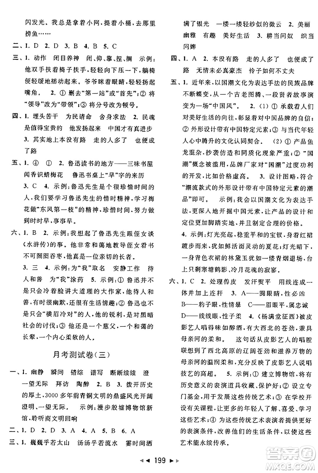 北京教育出版社2024年秋同步跟蹤全程檢測(cè)六年級(jí)語文上冊(cè)人教版答案