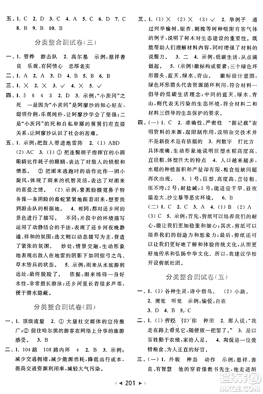 北京教育出版社2024年秋同步跟蹤全程檢測(cè)六年級(jí)語文上冊(cè)人教版答案