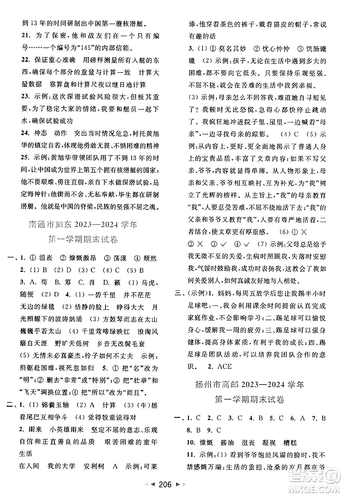 北京教育出版社2024年秋同步跟蹤全程檢測(cè)六年級(jí)語文上冊(cè)人教版答案