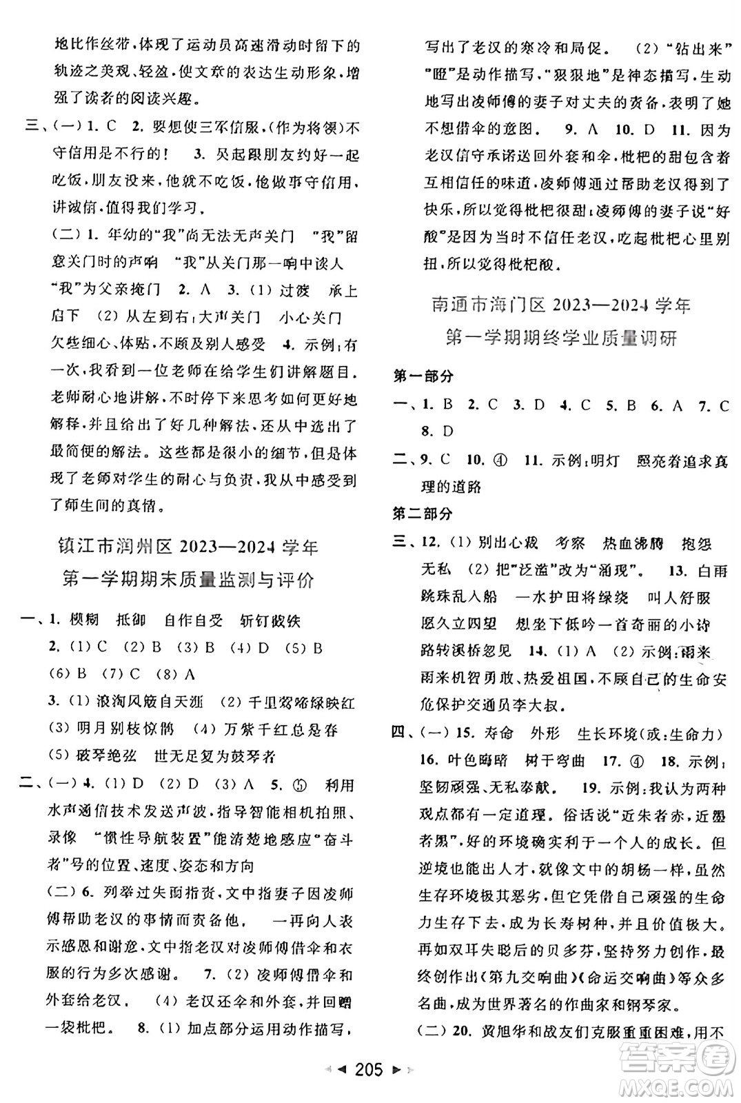 北京教育出版社2024年秋同步跟蹤全程檢測(cè)六年級(jí)語文上冊(cè)人教版答案