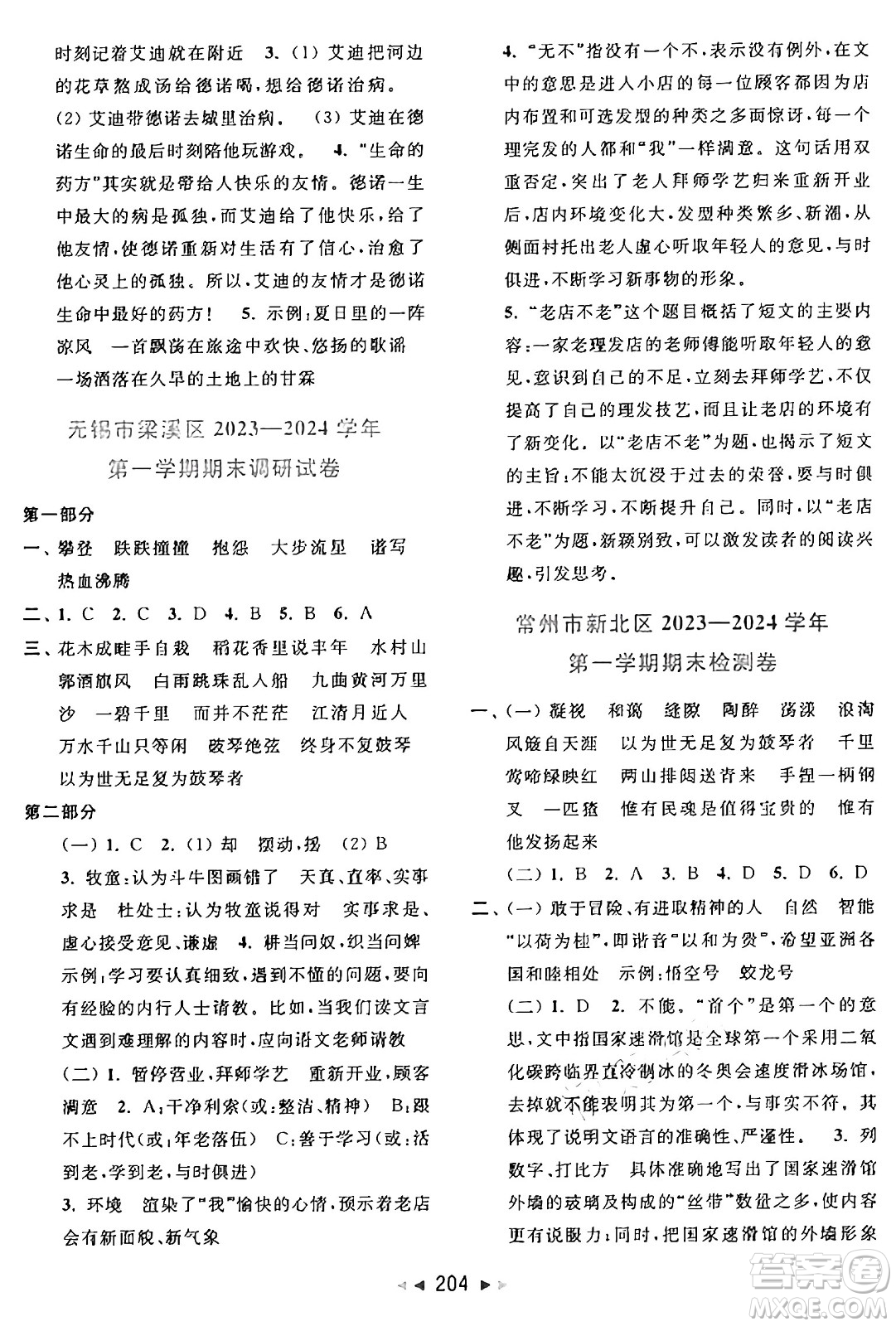 北京教育出版社2024年秋同步跟蹤全程檢測(cè)六年級(jí)語文上冊(cè)人教版答案