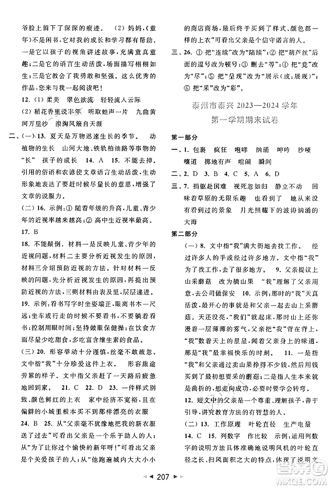 北京教育出版社2024年秋同步跟蹤全程檢測(cè)六年級(jí)語文上冊(cè)人教版答案