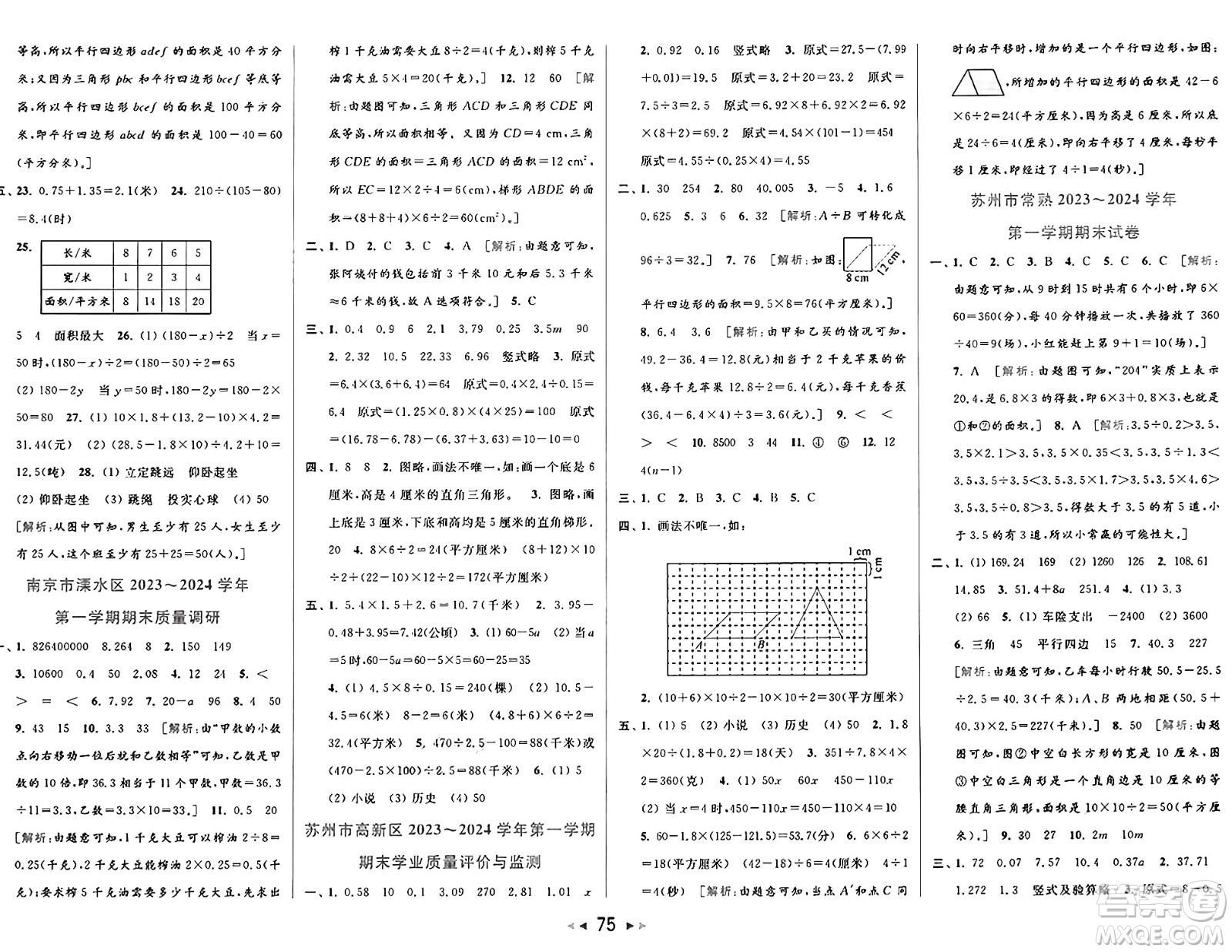 北京教育出版社2024年秋同步跟蹤全程檢測(cè)五年級(jí)數(shù)學(xué)上冊(cè)江蘇版答案