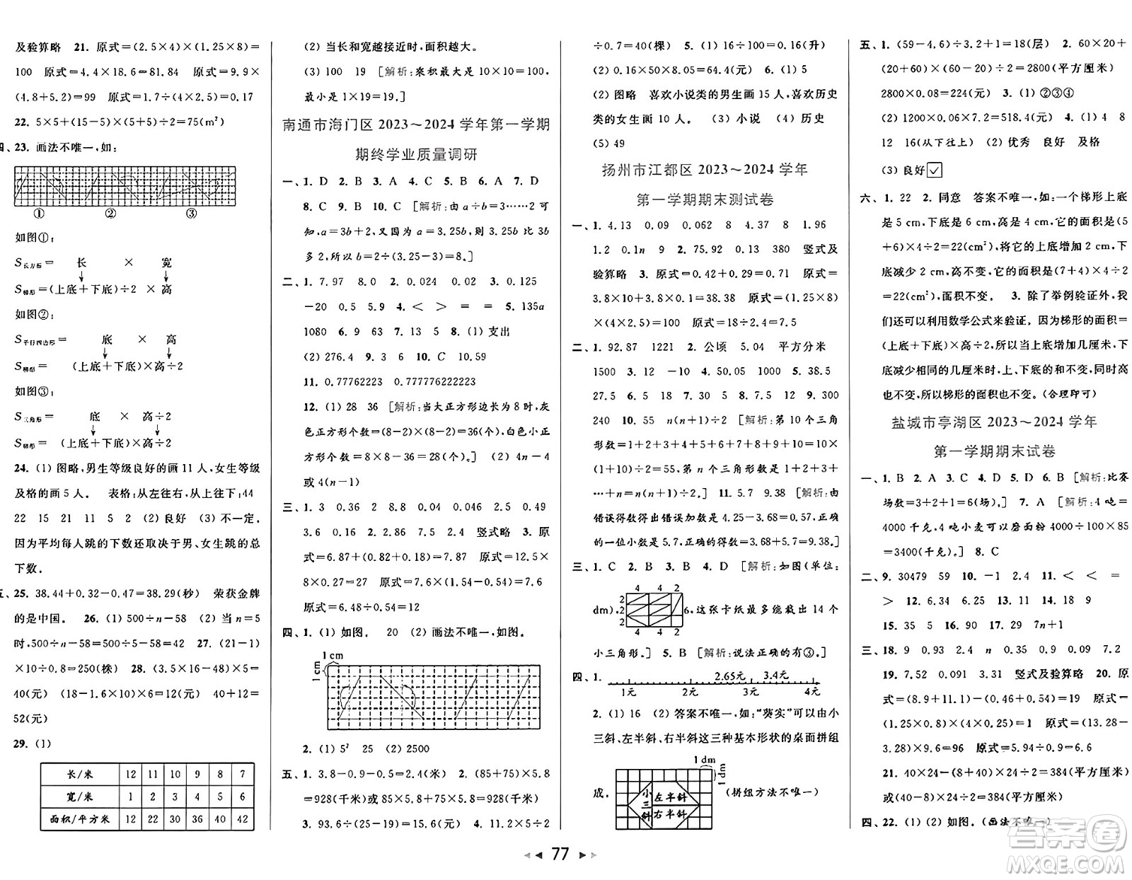 北京教育出版社2024年秋同步跟蹤全程檢測(cè)五年級(jí)數(shù)學(xué)上冊(cè)江蘇版答案