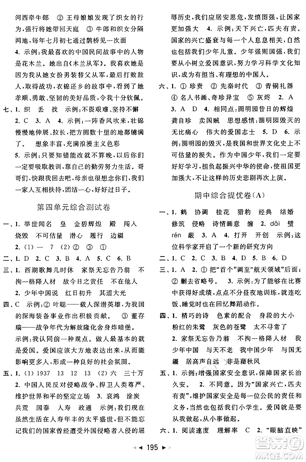 北京教育出版社2024年秋同步跟蹤全程檢測(cè)五年級(jí)語(yǔ)文上冊(cè)人教版答案