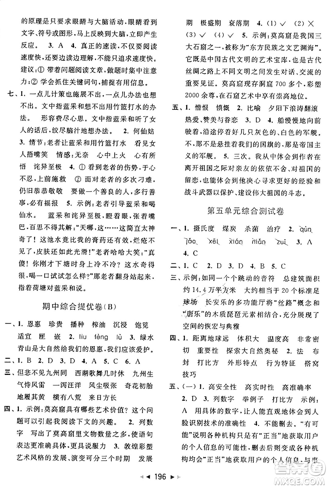 北京教育出版社2024年秋同步跟蹤全程檢測(cè)五年級(jí)語(yǔ)文上冊(cè)人教版答案