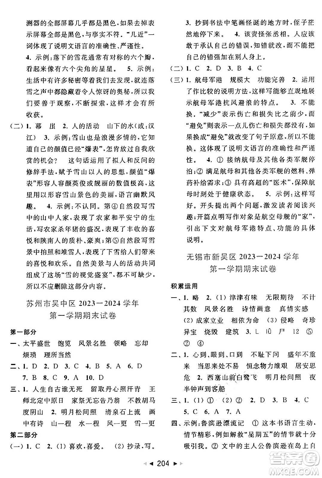 北京教育出版社2024年秋同步跟蹤全程檢測(cè)五年級(jí)語(yǔ)文上冊(cè)人教版答案