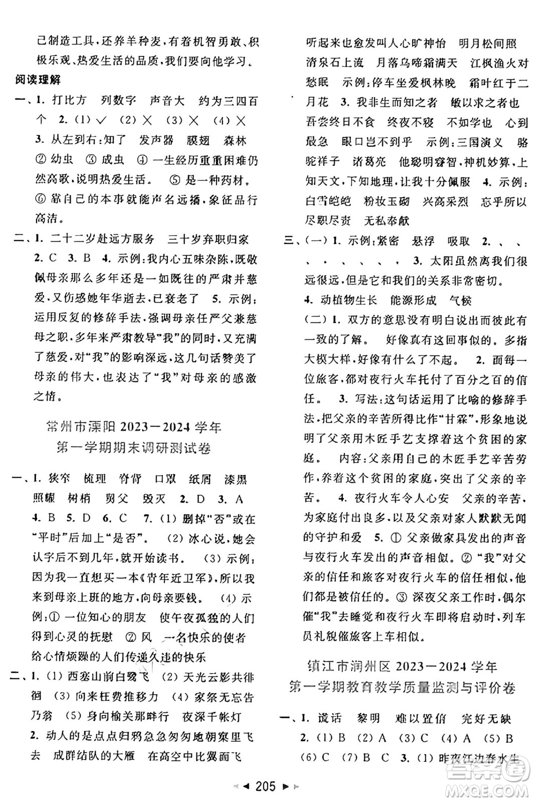 北京教育出版社2024年秋同步跟蹤全程檢測(cè)五年級(jí)語(yǔ)文上冊(cè)人教版答案