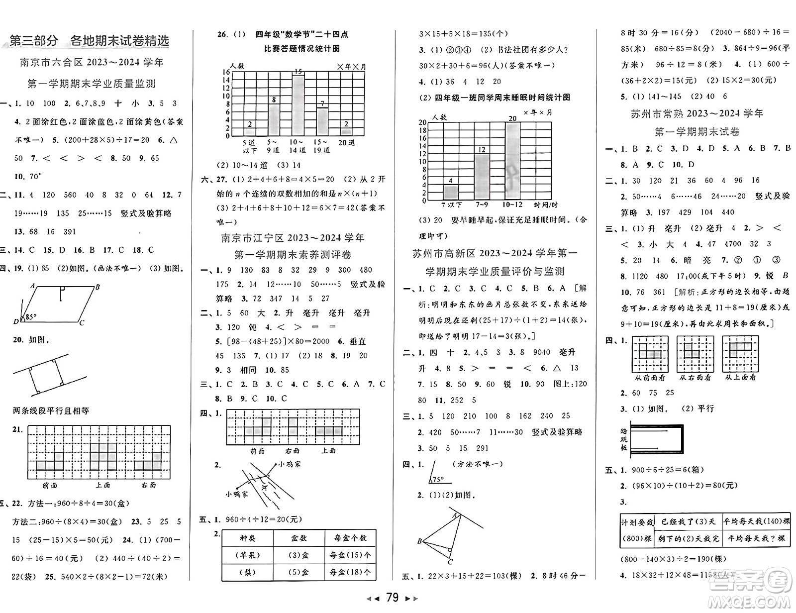 北京教育出版社2024年秋同步跟蹤全程檢測(cè)四年級(jí)數(shù)學(xué)上冊(cè)江蘇版答案