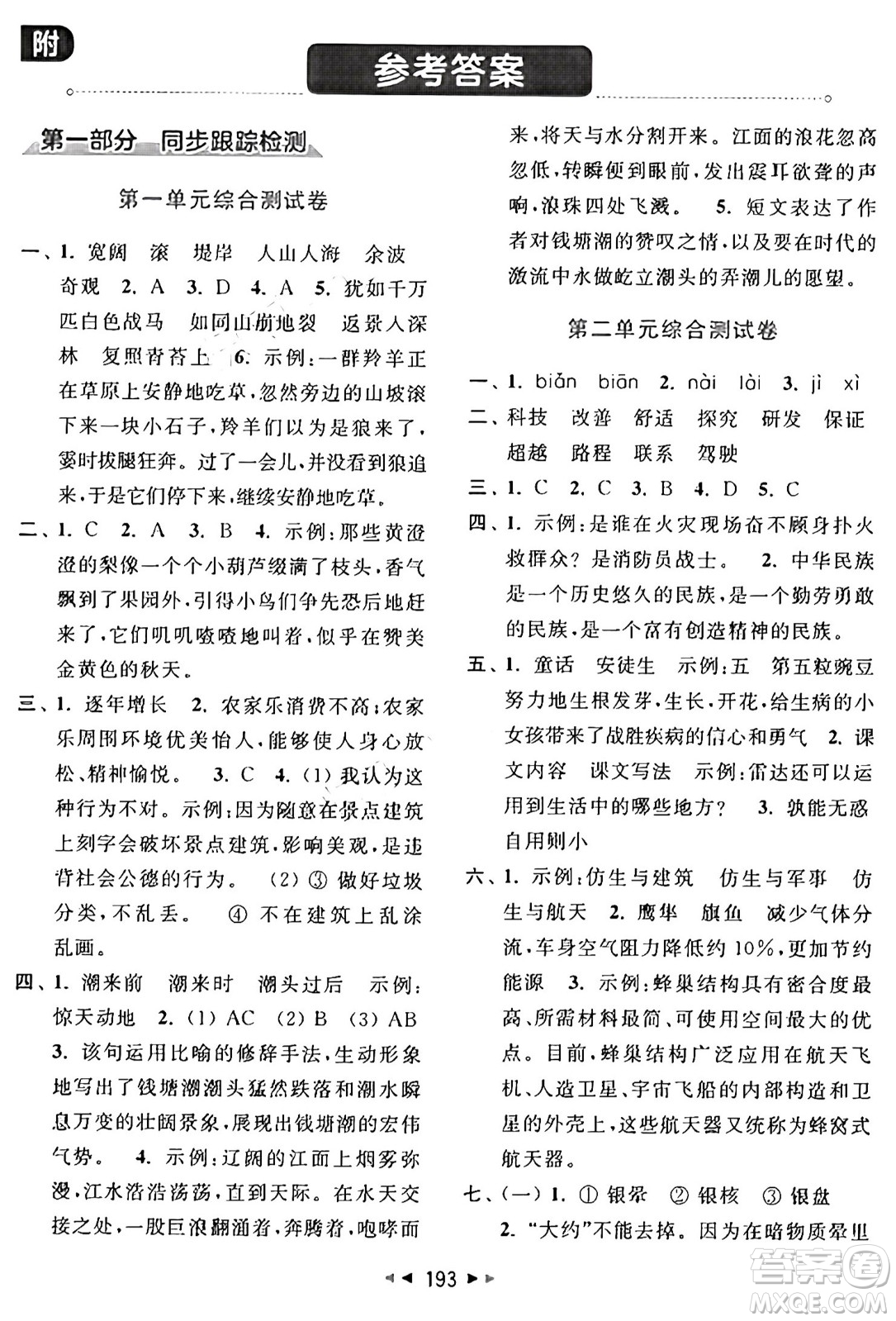 北京教育出版社2024年秋同步跟蹤全程檢測(cè)四年級(jí)語(yǔ)文上冊(cè)人教版答案