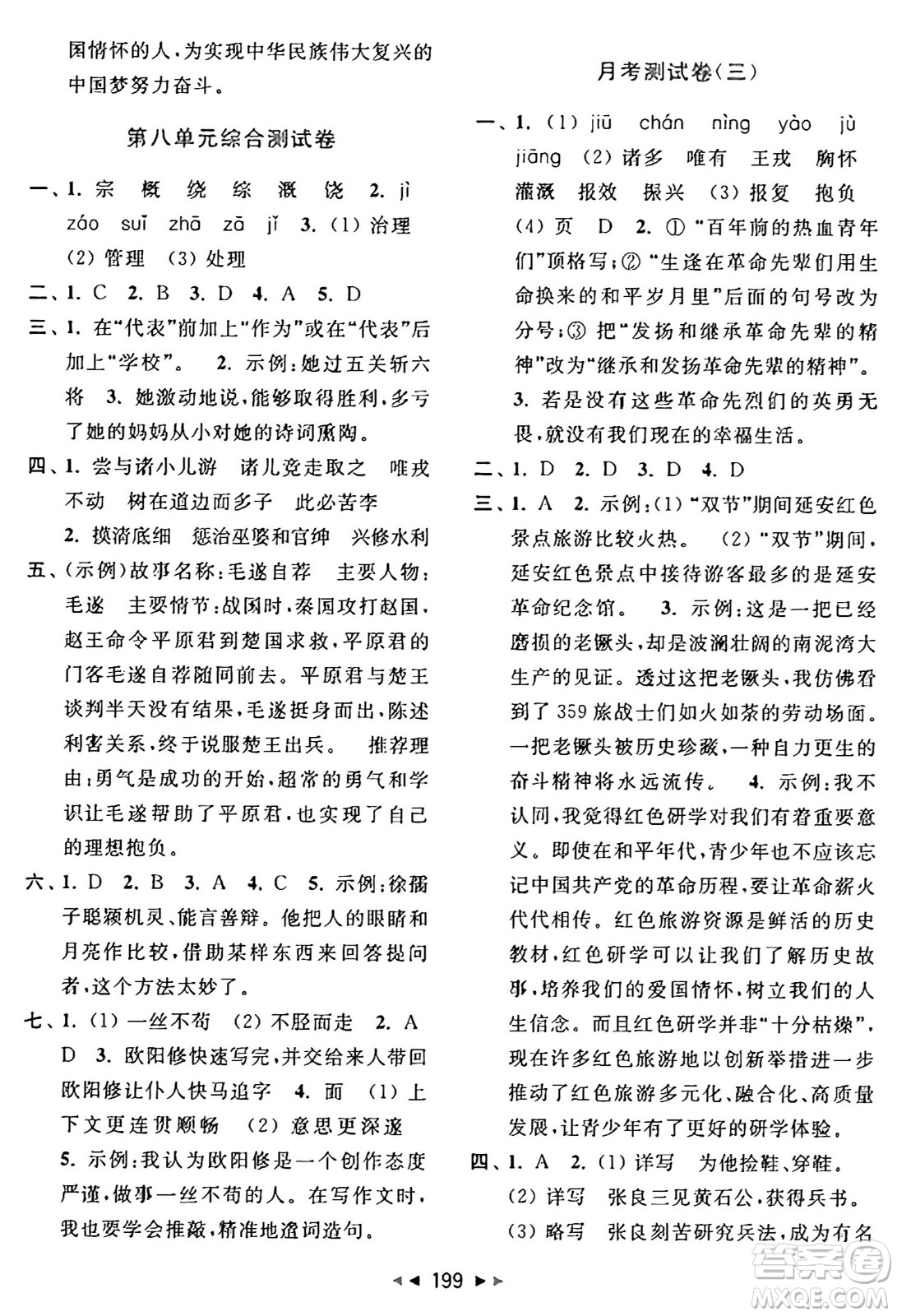 北京教育出版社2024年秋同步跟蹤全程檢測(cè)四年級(jí)語(yǔ)文上冊(cè)人教版答案