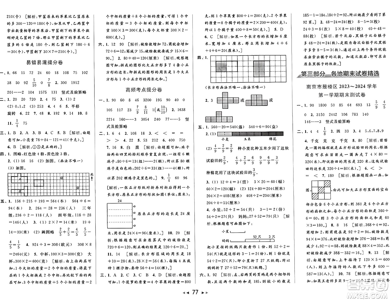 北京教育出版社2024年秋同步跟蹤全程檢測三年級數(shù)學上冊江蘇版答案