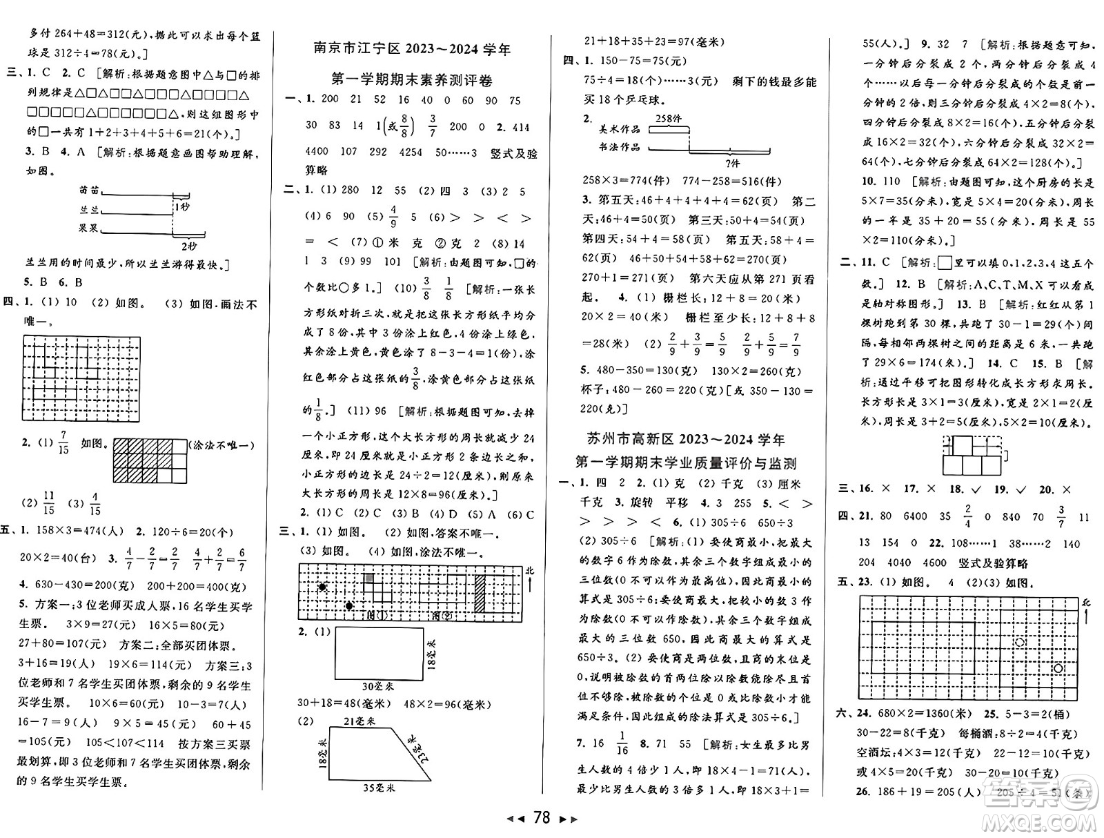 北京教育出版社2024年秋同步跟蹤全程檢測三年級數(shù)學上冊江蘇版答案