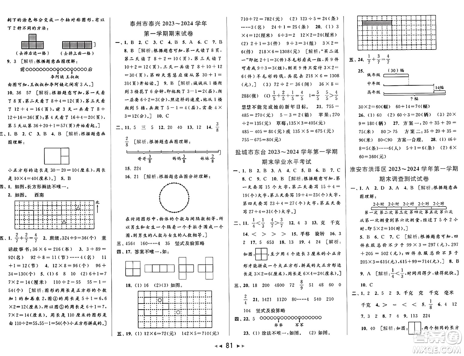 北京教育出版社2024年秋同步跟蹤全程檢測三年級數(shù)學上冊江蘇版答案