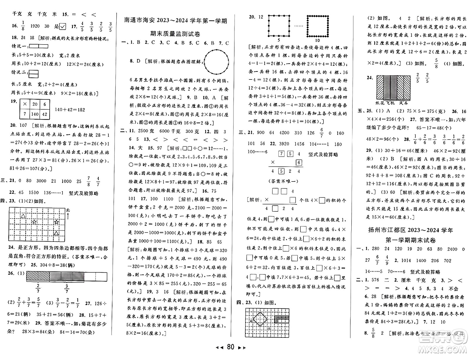 北京教育出版社2024年秋同步跟蹤全程檢測三年級數(shù)學上冊江蘇版答案