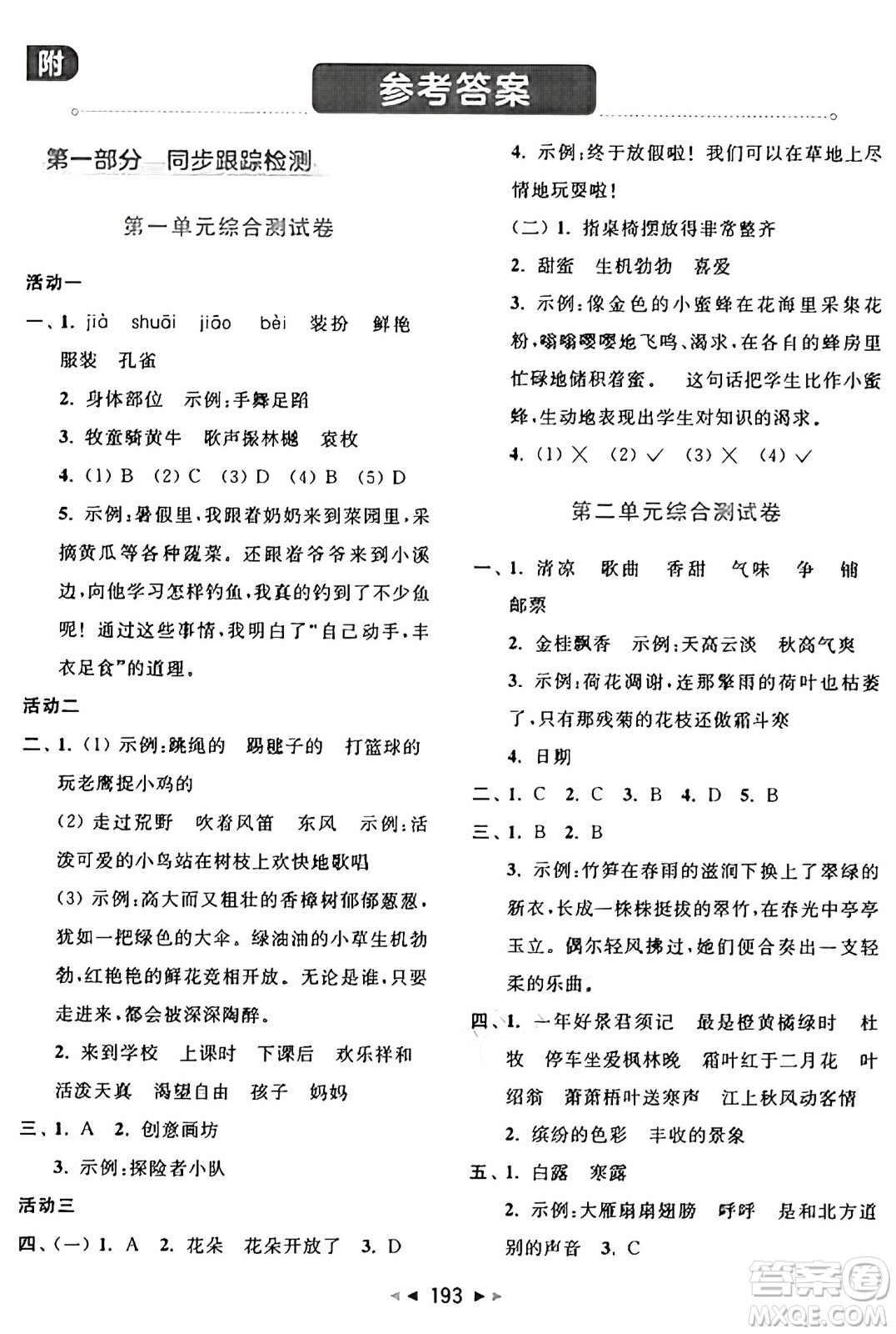 北京教育出版社2024年秋同步跟蹤全程檢測(cè)三年級(jí)語(yǔ)文上冊(cè)人教版答案