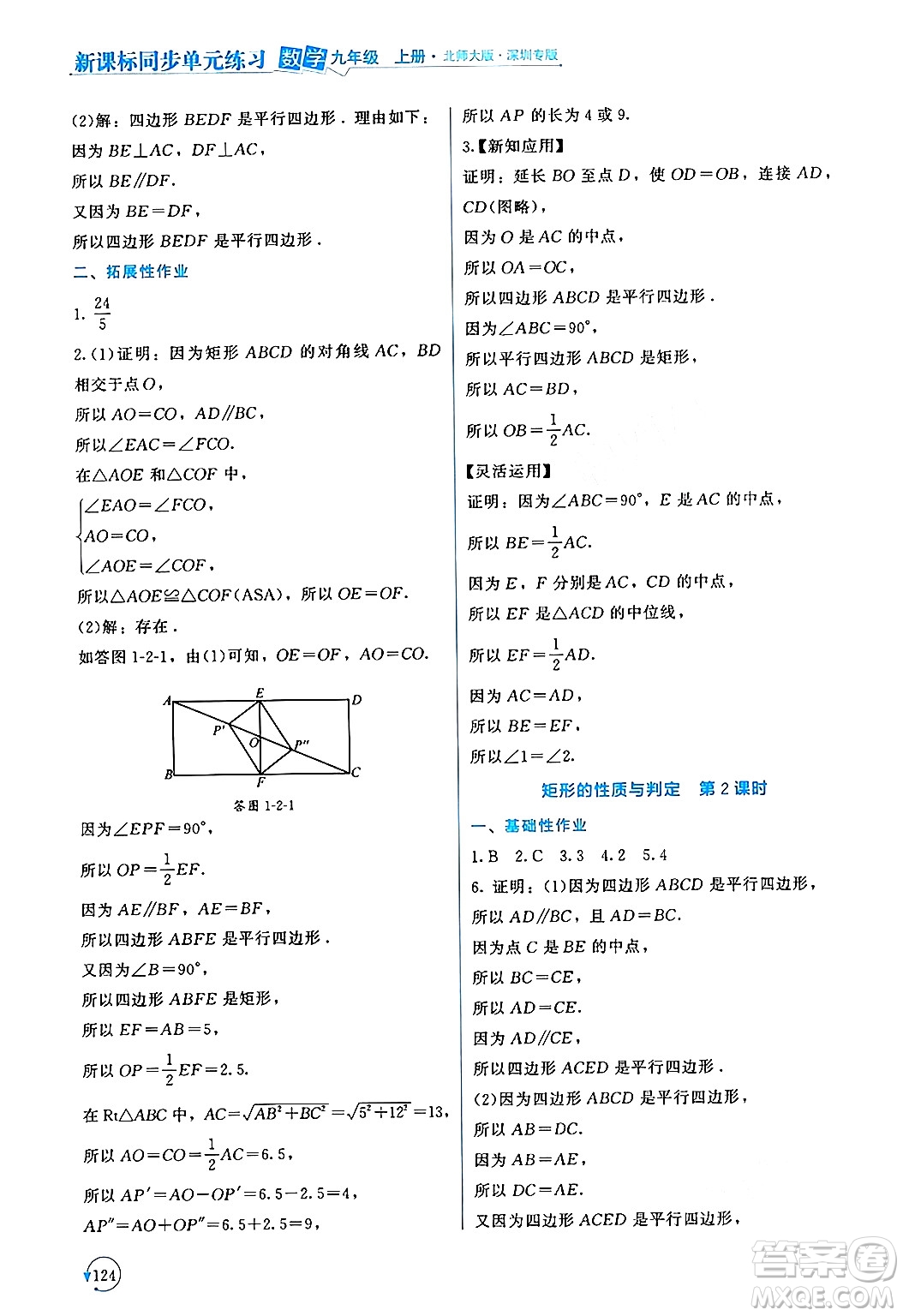 北京師范大學(xué)出版社2024年秋新課標(biāo)同步單元練習(xí)九年級(jí)數(shù)學(xué)上冊(cè)北師大版深圳專版答案