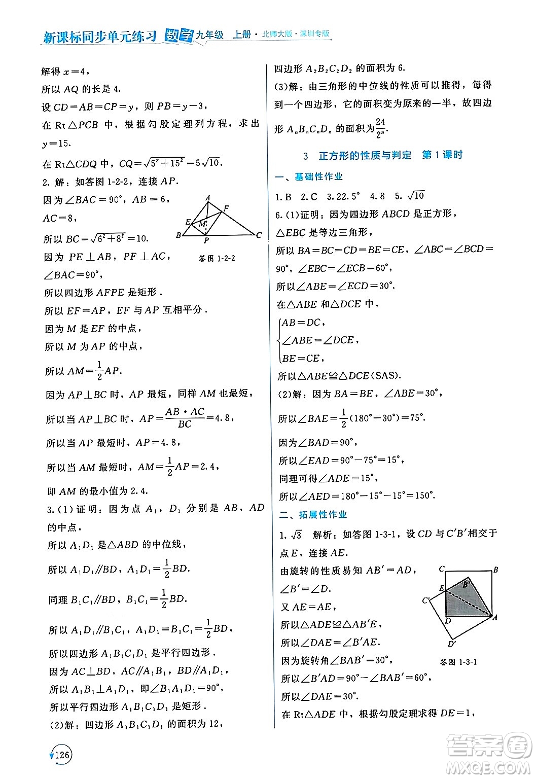 北京師范大學(xué)出版社2024年秋新課標(biāo)同步單元練習(xí)九年級(jí)數(shù)學(xué)上冊(cè)北師大版深圳專版答案