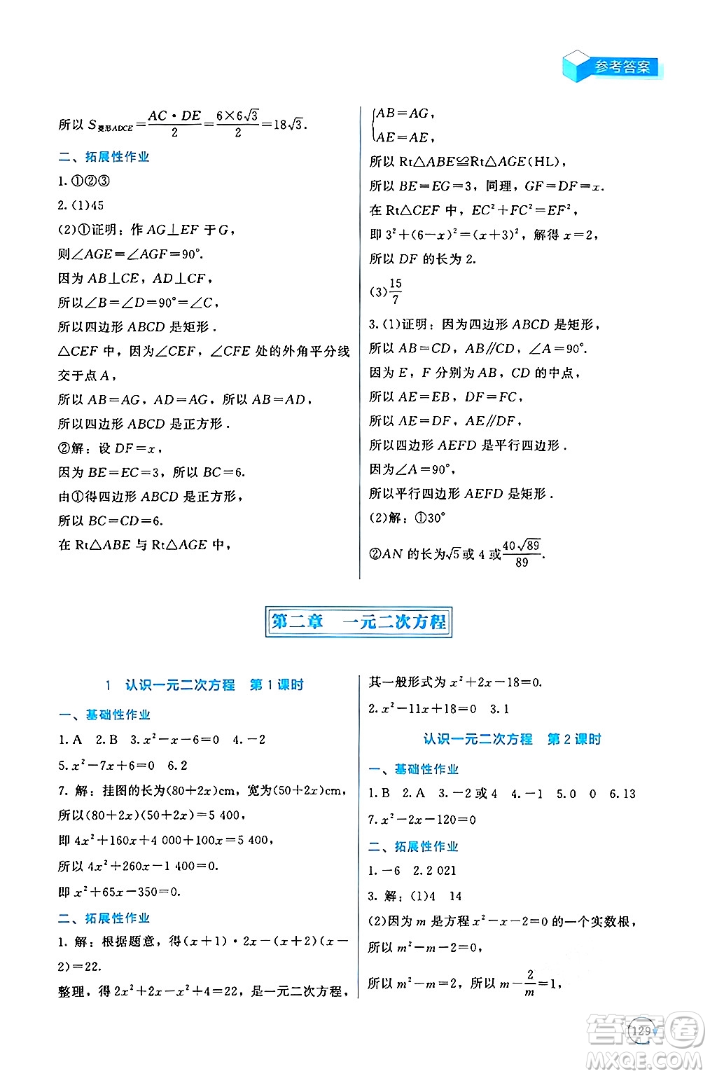 北京師范大學(xué)出版社2024年秋新課標(biāo)同步單元練習(xí)九年級(jí)數(shù)學(xué)上冊(cè)北師大版深圳專版答案