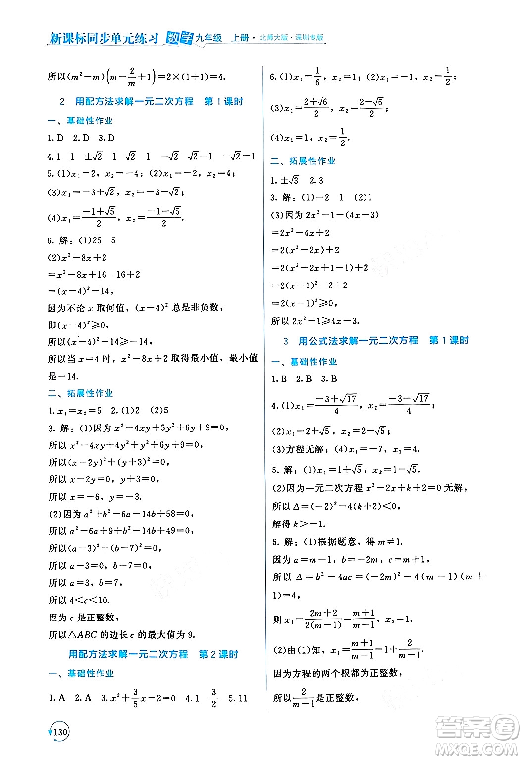 北京師范大學(xué)出版社2024年秋新課標(biāo)同步單元練習(xí)九年級(jí)數(shù)學(xué)上冊(cè)北師大版深圳專版答案