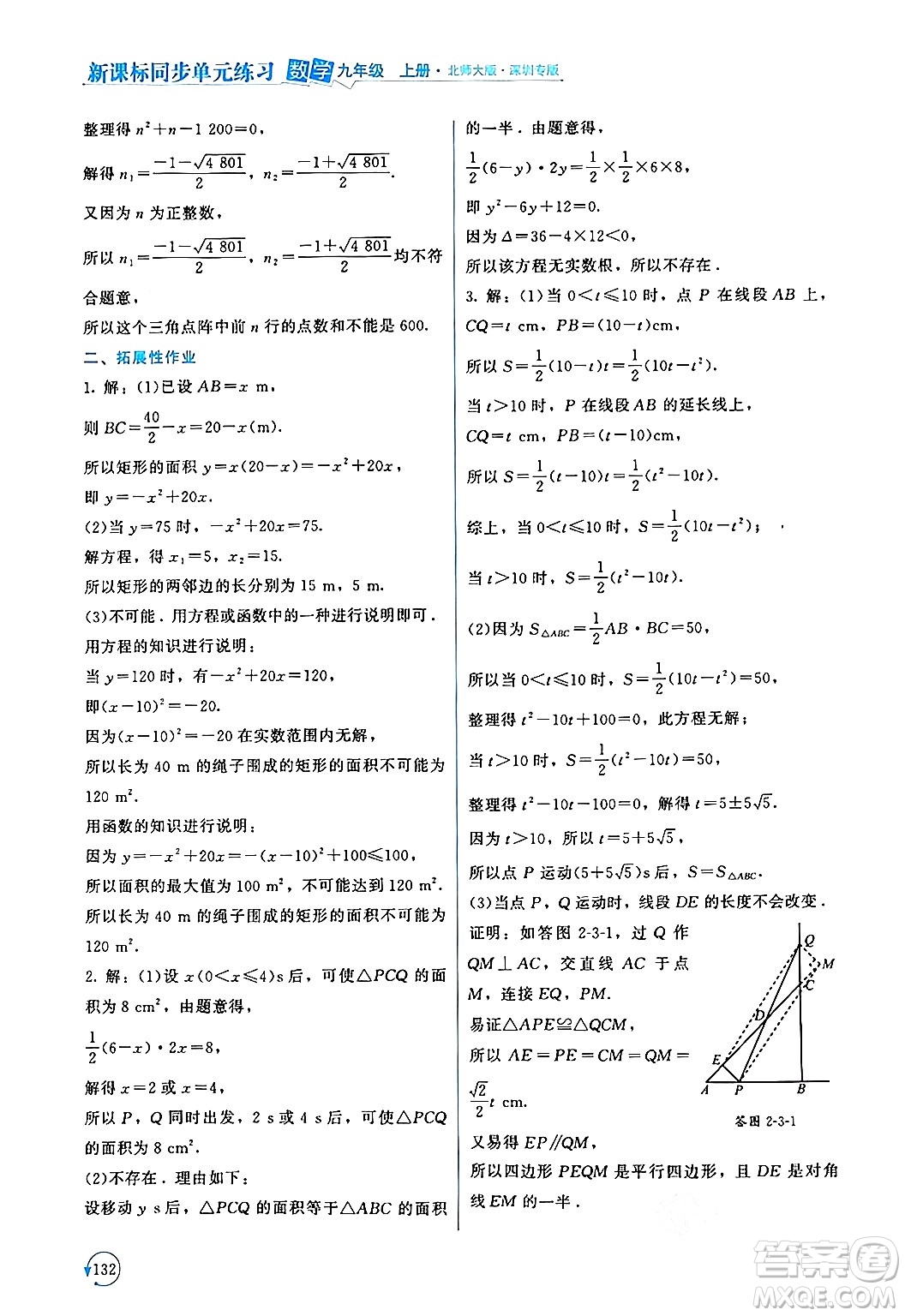 北京師范大學(xué)出版社2024年秋新課標(biāo)同步單元練習(xí)九年級(jí)數(shù)學(xué)上冊(cè)北師大版深圳專版答案